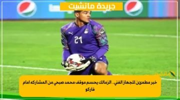 خبر مطمئن للجهاز الفني.. الزمالك يحسم موقف محمد صبحي من المشاركة أمام فاركو 1